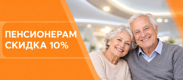 Пенсионерам скидка 10%