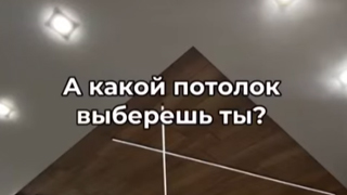 А какой потолок выберешь ты?