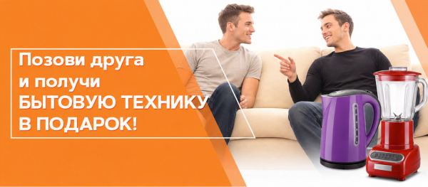 Приведи друга!