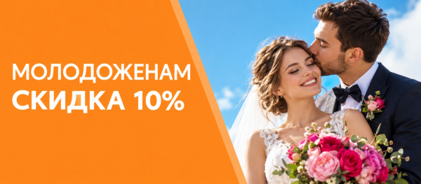 Молодоженам  скидка 10%