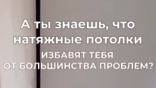 Натяжные потолки