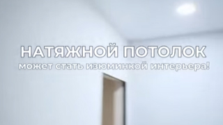 Видеообзор натяжного потолка в квартире
