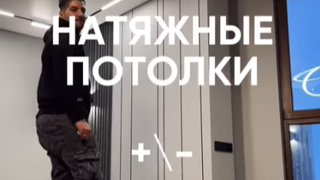 Натяжные потолки от профи с опытом более 10 лет!