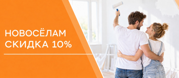 Новоселам скидка 10%