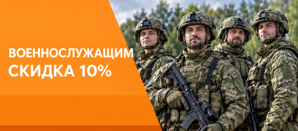 Военнослужащим скидка 10%